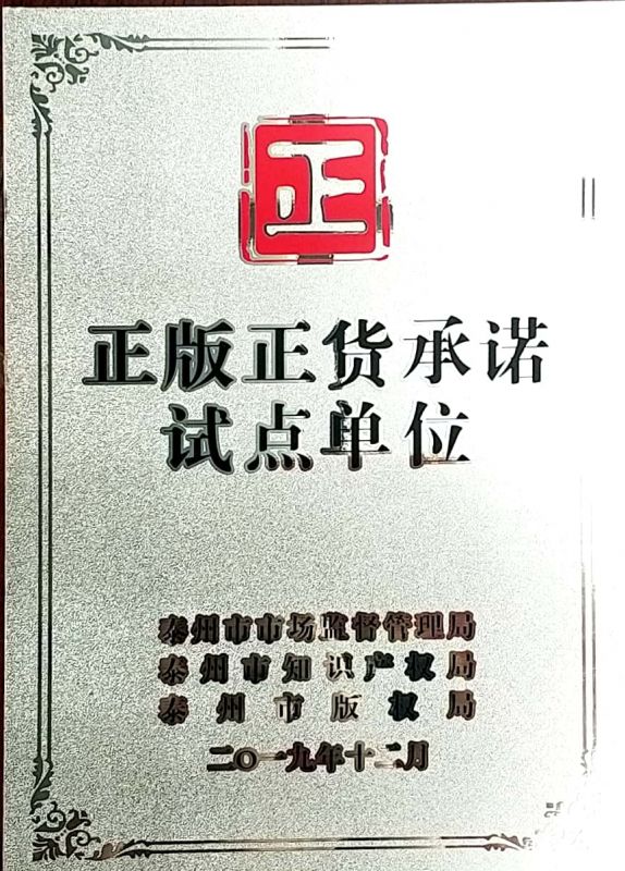 資質(zhì)榮譽(yù)正版正貨承諾試點(diǎn)單位